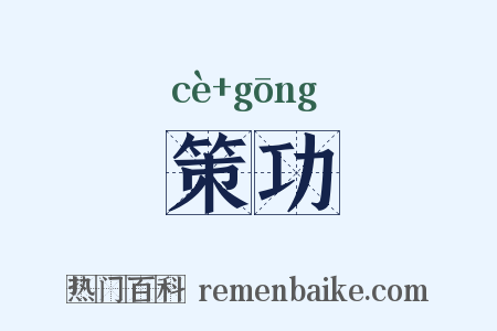 策功是什么意思的图片